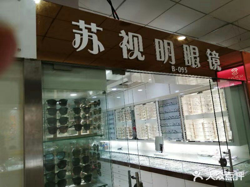 潘家園眼鏡城的意外之喜 蘇視明眼鏡體驗記